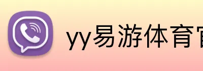 yy易游体育官网 logo